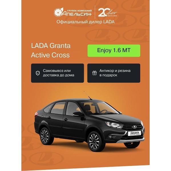Автомобиль бензиновый LADA Granta Active Cross Enjoy 1.6 МТ (Черный)