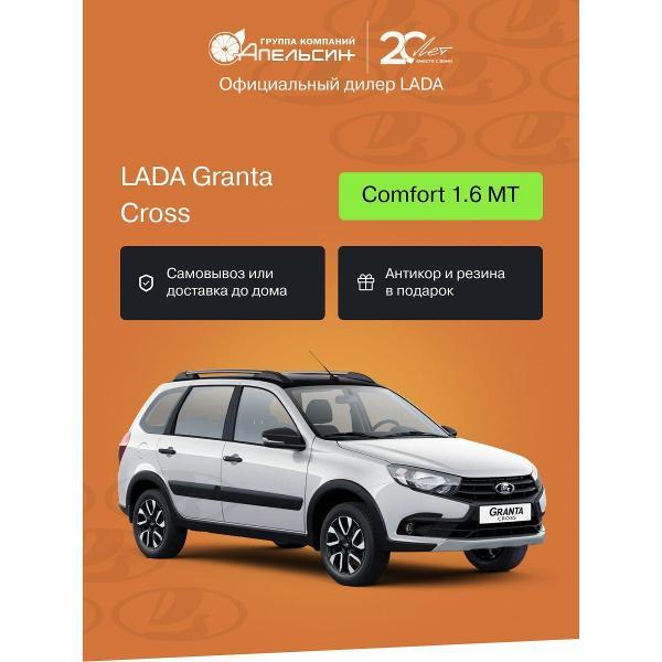 Автомобиль бензиновый LADA Granta Cross Comfort 1.6 МТ (106 л.с., Белый)