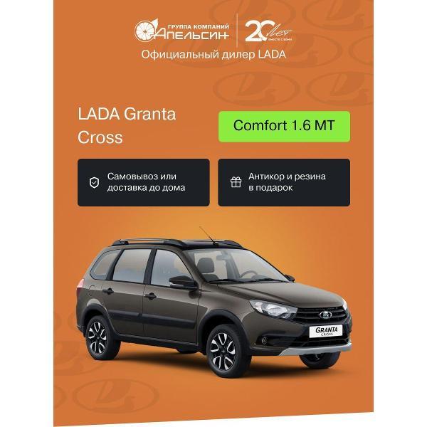 Автомобиль бензиновый LADA Granta Cross Comfort 1.6 МТ (106 л.с., Коричневый)