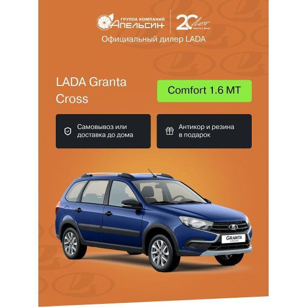 Автомобиль бензиновый LADA Granta Cross Comfort 1.6 МТ (106 л.с., Синий)