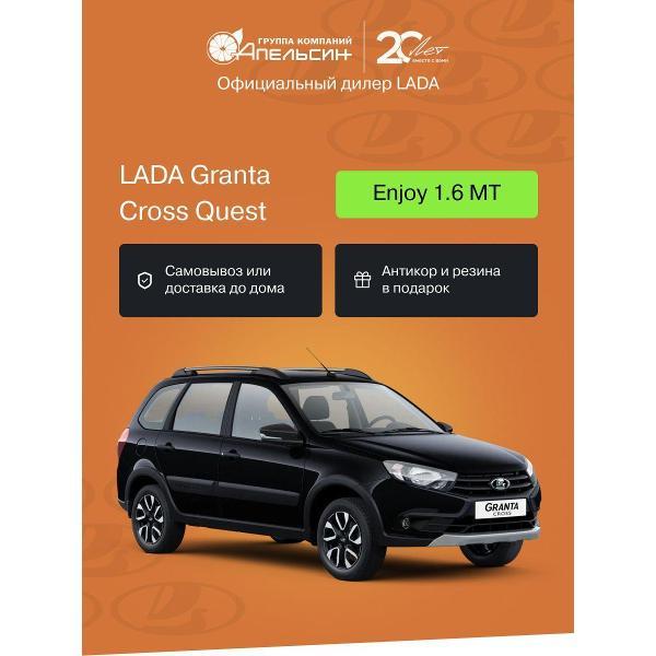 Автомобиль бензиновый LADA Granta Cross Quest Enjoy 1.6 МТ (Черный)
