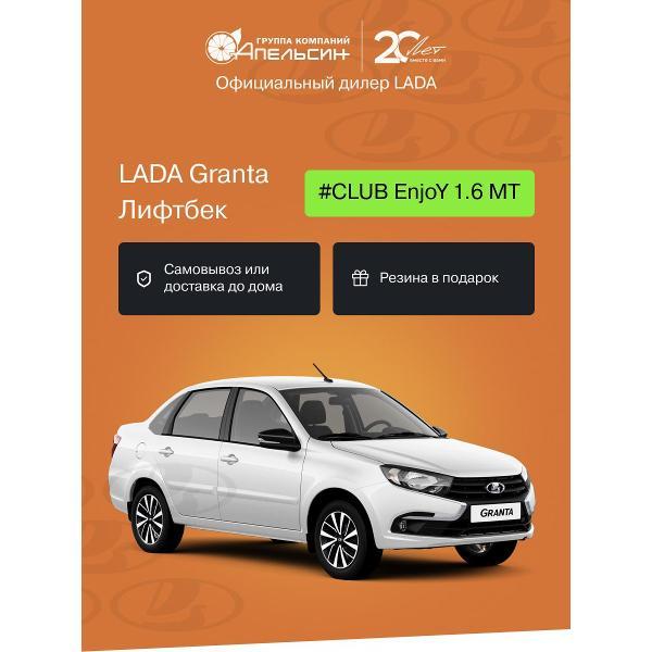Автомобиль бензиновый LADA Granta Лифтбек #CLUB EnjoY 1.6 МТ (Белый)