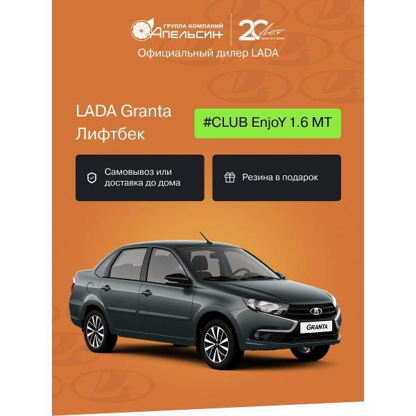 Автомобиль бензиновый LADA Granta Лифтбек #CLUB EnjoY 1.6 МТ (Темно-серый)