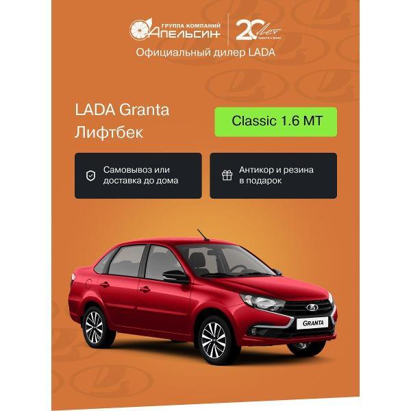 Автомобиль бензиновый LADA Granta Лифтбек Classic 1.6 МТ (Бордовый)