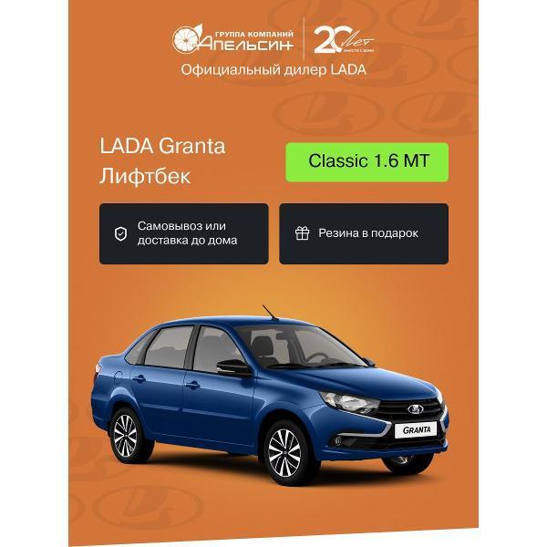 Автомобиль бензиновый LADA Granta Лифтбек Classic 1.6 МТ (Синий)