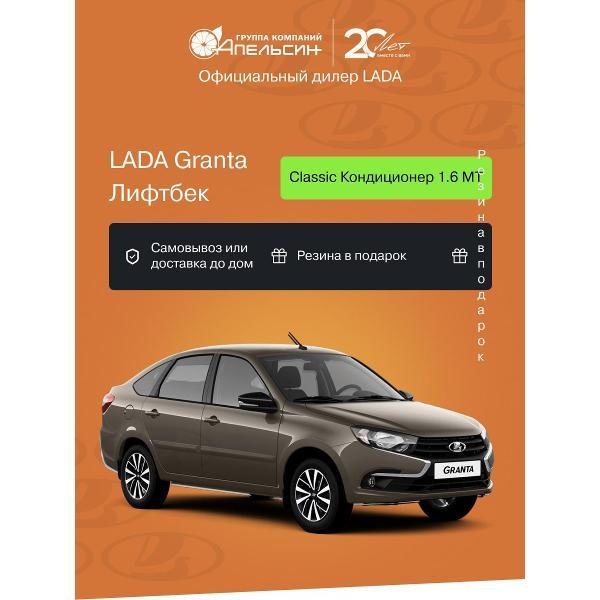Автомобиль бензиновый LADA Granta Лифтбек Classic Кондиционер + ДОП 1.6 МТ (Коричневый)