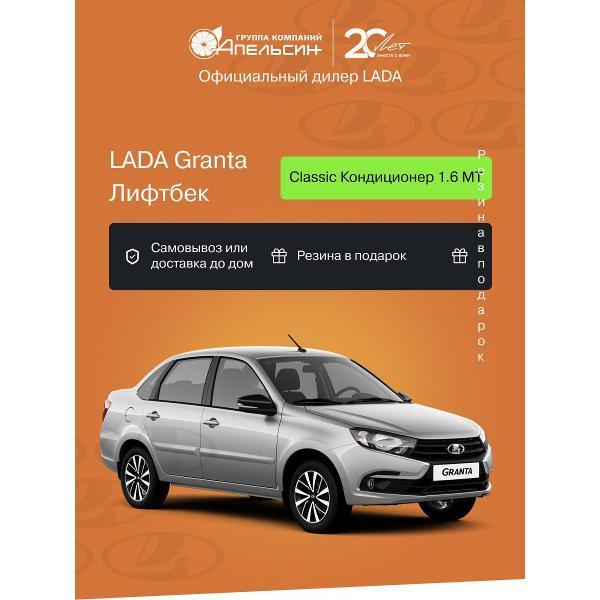 Автомобиль бензиновый LADA Granta Лифтбек Classic Кондиционер + ДОП 1.6 МТ (Серебристый)