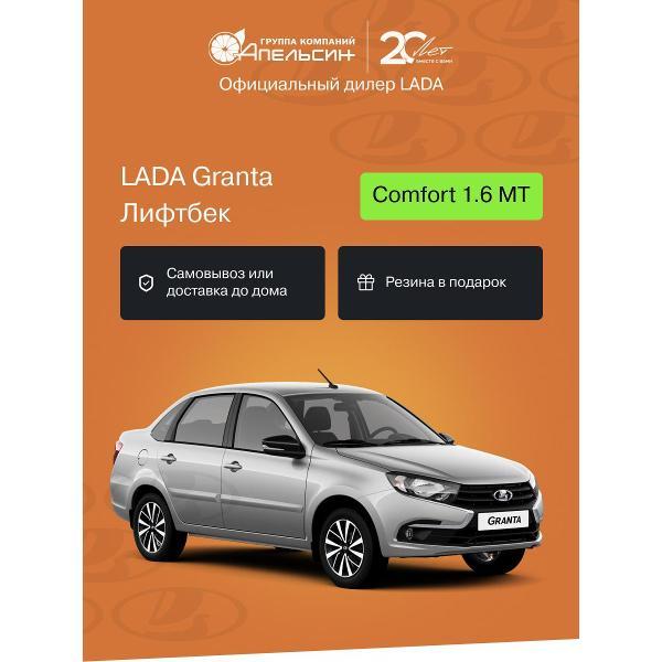Автомобиль бензиновый LADA Granta Лифтбек Comfort 1.6 МТ (Серебристый)