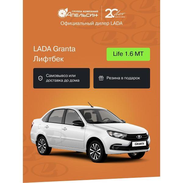 Автомобиль бензиновый LADA Granta Лифтбек Life 1.6 МТ (Белый)