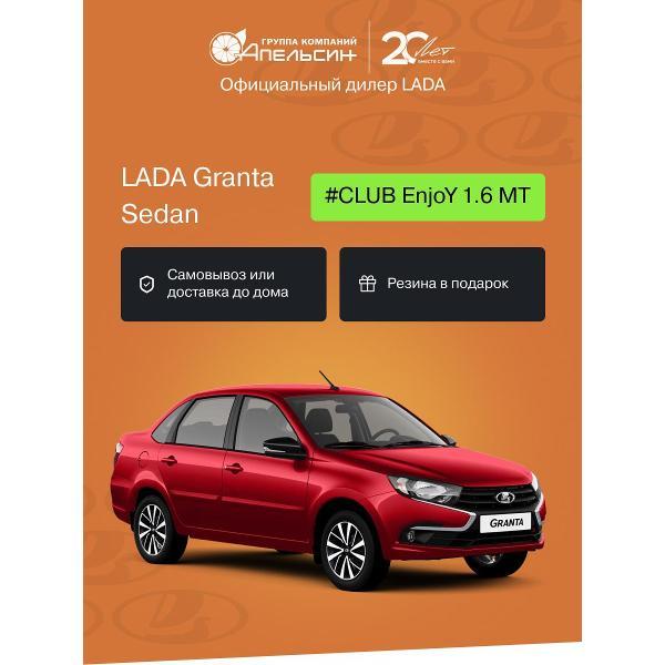 Автомобиль бензиновый LADA Granta Седан #CLUB EnjoY 1.6 МТ (Бордовый)