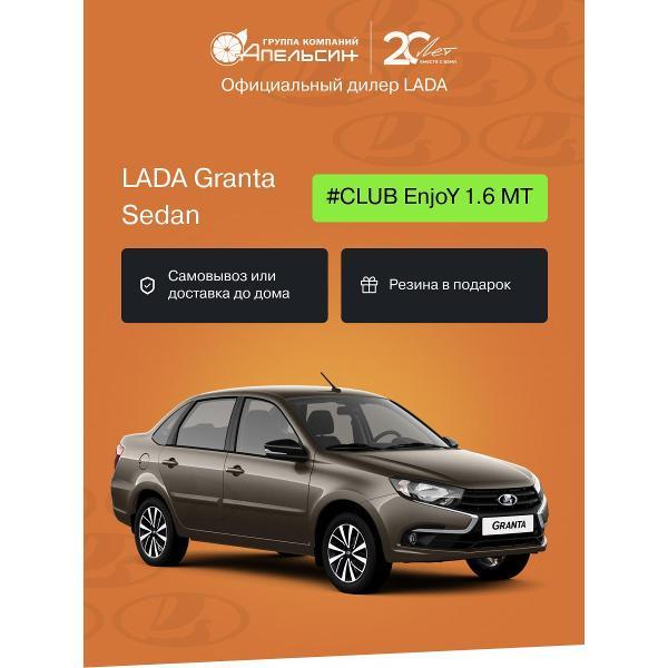 Автомобиль бензиновый LADA Granta Седан #CLUB EnjoY 1.6 МТ (Коричневый)