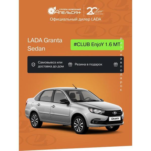 Автомобиль бензиновый LADA Granta Седан #CLUB EnjoY 1.6 МТ (Серебристый)