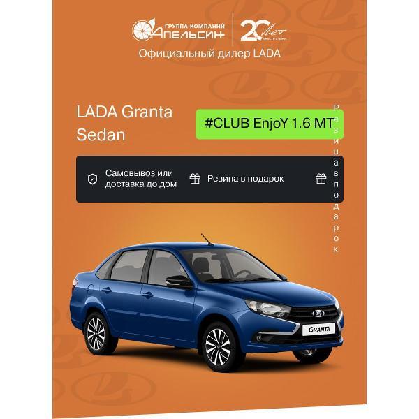 Автомобиль бензиновый LADA Granta Седан #CLUB EnjoY 1.6 МТ (Синий)