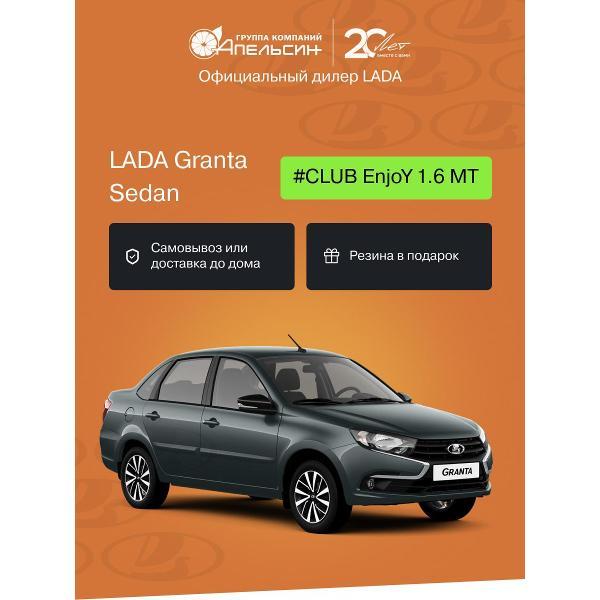 Автомобиль бензиновый LADA Granta Седан #CLUB EnjoY 1.6 МТ (Темно-серый)