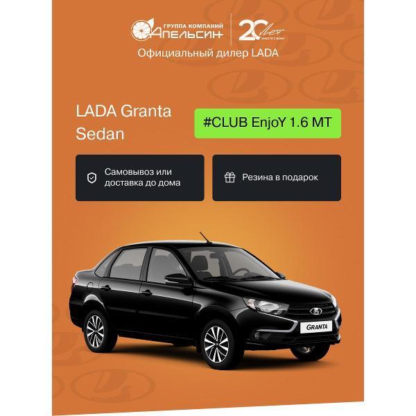 Автомобиль бензиновый LADA Granta Седан #CLUB EnjoY 1.6 МТ (Черный)
