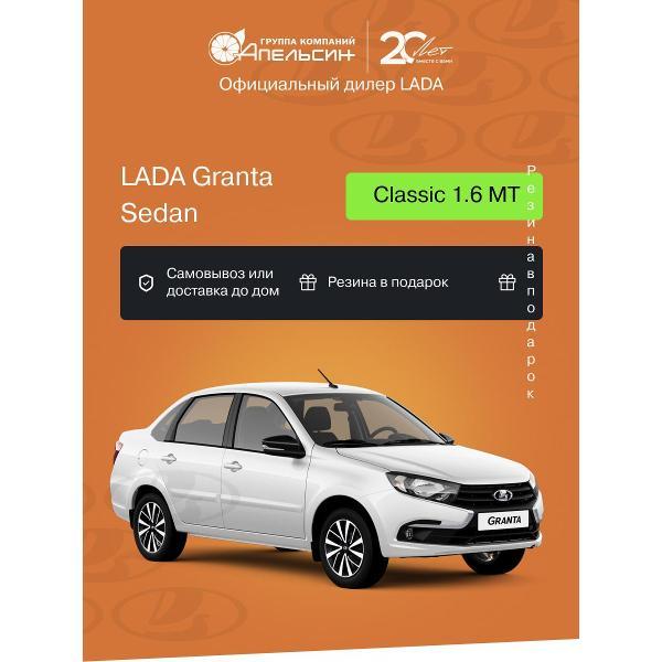 Автомобиль бензиновый LADA Granta Седан Classic 1.6 МТ (Белый)