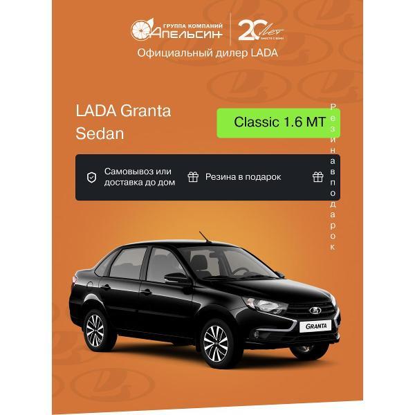 Автомобиль бензиновый LADA Granta Седан Classic 1.6 МТ (Черный)