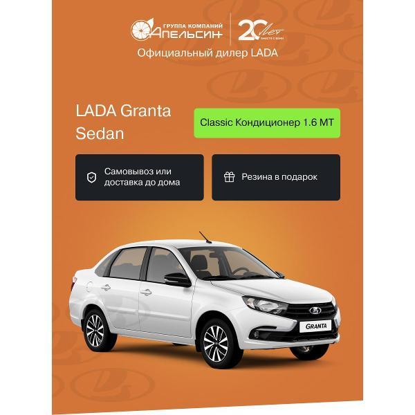 Автомобиль бензиновый LADA Granta Седан Classic Кондиционер 1.6 МТ (Белый)