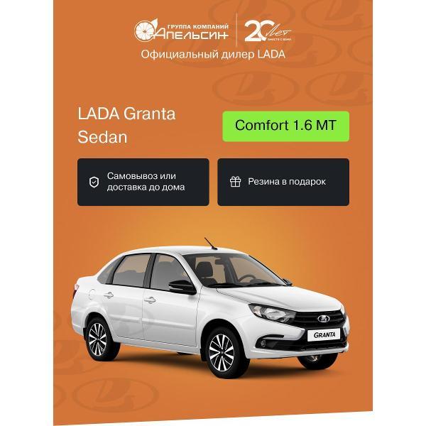 Автомобиль бензиновый LADA Granta Седан Comfort 1.6 МТ (Белый)