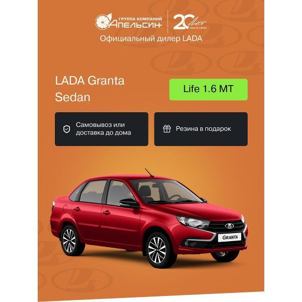 Автомобиль бензиновый LADA Granta Седан Life 1.6 МТ (Бордовый)