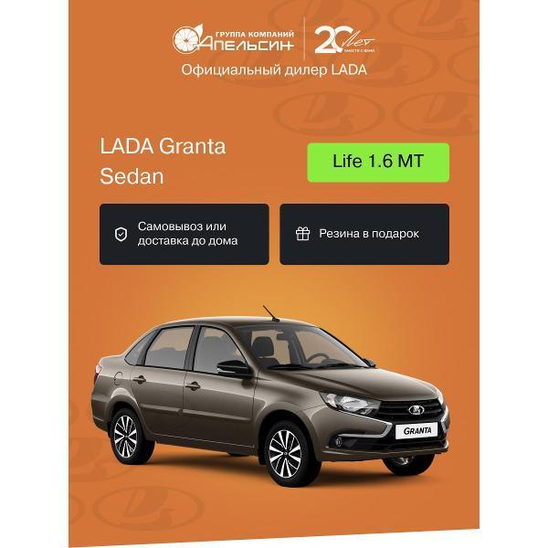 Автомобиль бензиновый LADA Granta Седан Life 1.6 МТ (Коричневый)
