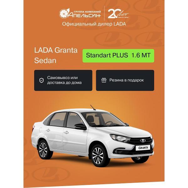 Автомобиль бензиновый LADA Granta Седан Standart PLUS 1.6 МТ (Белый)