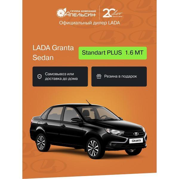 Автомобиль бензиновый LADA Granta Седан Standart PLUS 1.6 МТ (Черный)