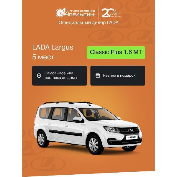 Автомобиль бензиновый LADA Largus 5 Мест Classic Plus 1.6 МТ (106 л.с., Белый)