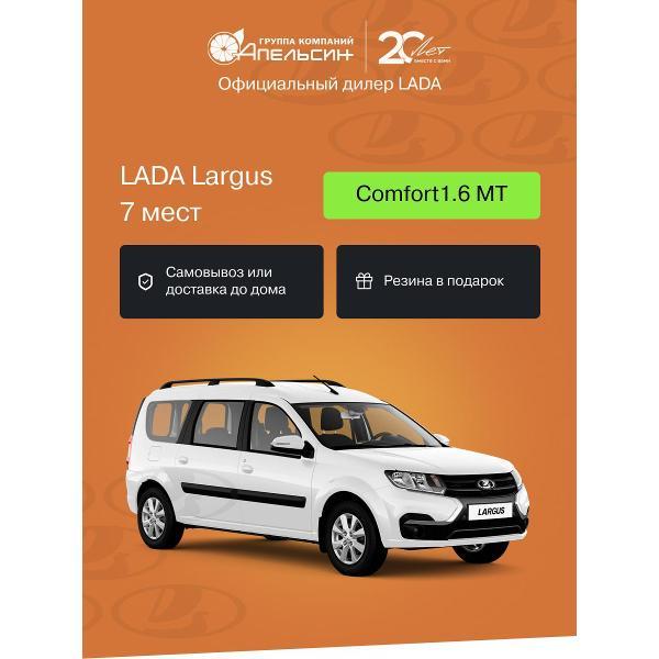 Автомобиль бензиновый LADA Largus 7 Мест Comfort 1.6 МТ (Белый)