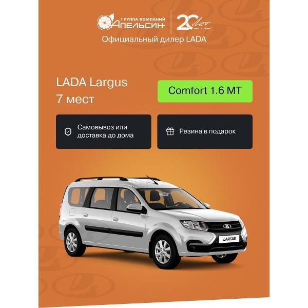 Автомобиль бензиновый LADA Largus 7 Мест Comfort 1.6 МТ (Серебристый)