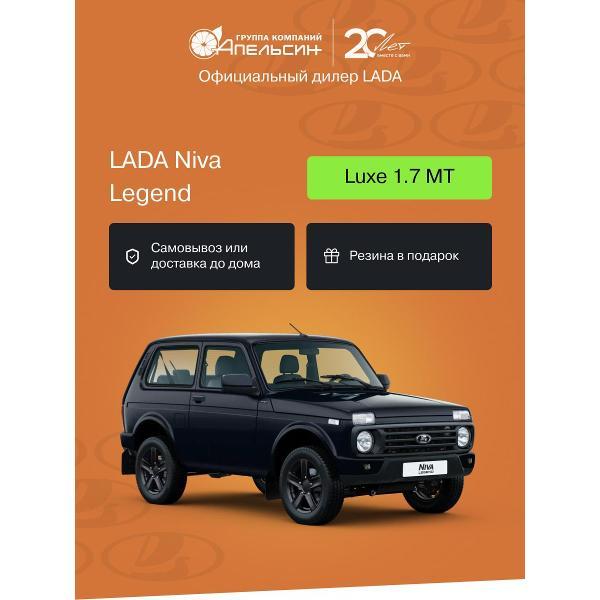 Автомобиль бензиновый LADA Niva Legend Luxe 1.7 МТ (Черный)