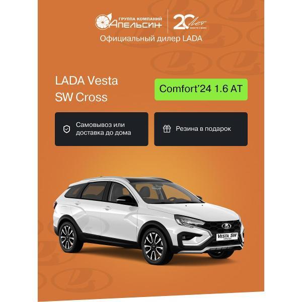 Автомобиль бензиновый LADA Vesta SW Comfort'24 1.6 AТ (Белый)