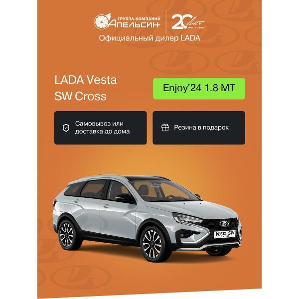 Автомобиль бензиновый LADA Vesta SW Cross Enjoy'24 + ДОП 1.8 MТ (Серебристый)