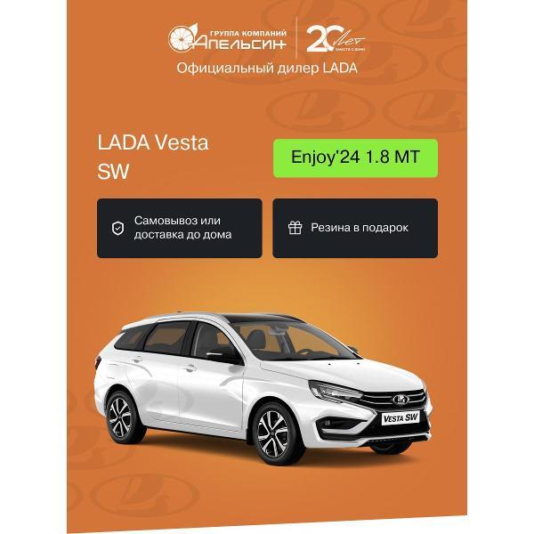 Автомобиль бензиновый LADA Vesta SW Enjoy'24 + ДОП 1.8 MТ (Белый)