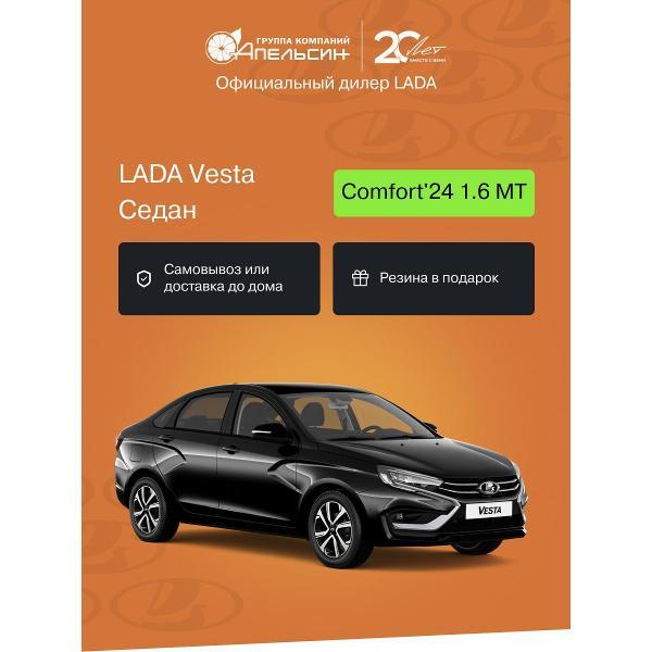 Автомобиль бензиновый LADA Vesta Седан Comfort'24 1.6 МТ (Черный)