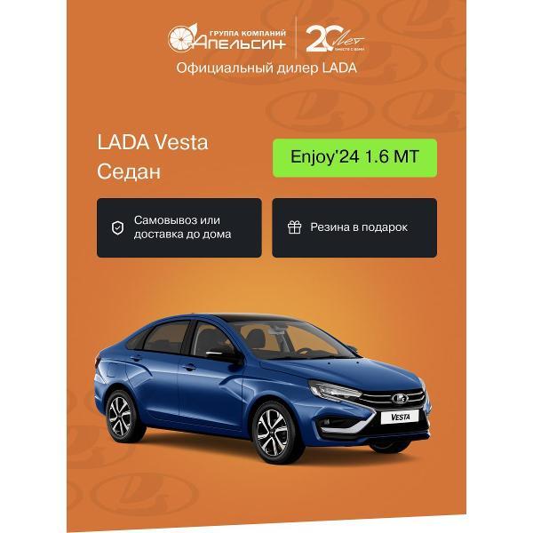 Автомобиль бензиновый LADA Vesta Седан Enjoy'24 + ДОП 1.6 МТ (Синий)