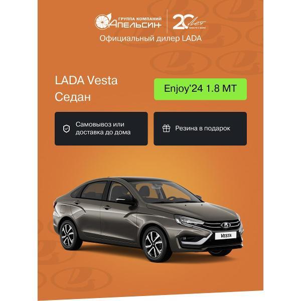 Автомобиль бензиновый LADA Vesta Седан Enjoy'24 + ДОП 1.8 MТ (Коричневый)