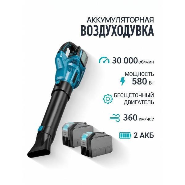 Воздуходувка аккумуляторная бесщеточная WJB Воздуходувка аккумуляторная бесщеточная 2 АКБ