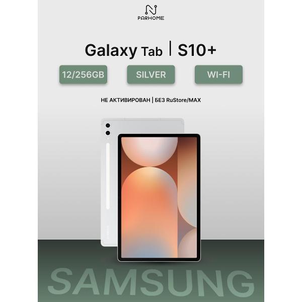 Планшет Samsung Galaxy Tab S10+ Silver 12/256GB Wi-Fi