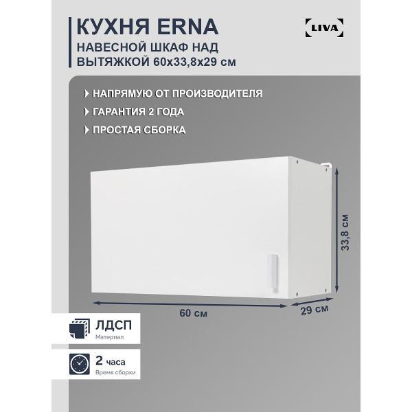 Модуль кухонный LIVA Шкаф навесной над вытяжкой Эрна 60х33,8х29, белый, LIVA