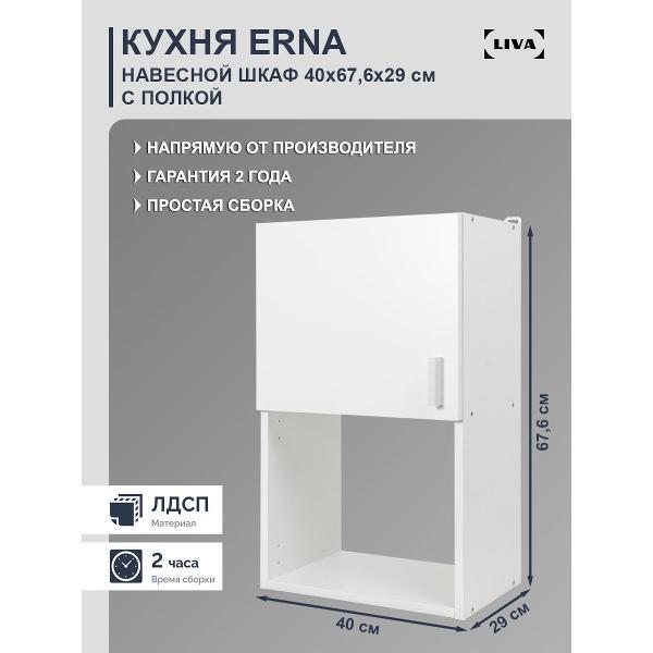 Модуль кухонный LIVA Шкаф навесной Эрна 40х67,6х29, белый, LIVA