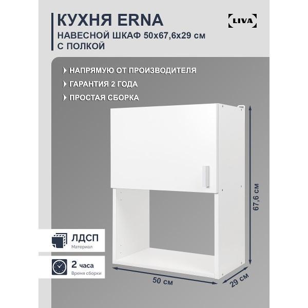 Модуль кухонный LIVA Шкаф навесной Эрна 50х67,6х29, белый, LIVA