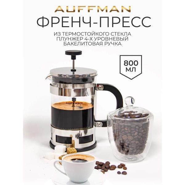 Френч-пресс AUFFMAN AM-2013, 800 мл