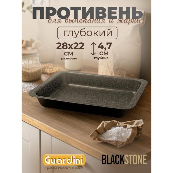 Форма для запекания Guardini Black Stone, 22х28 см