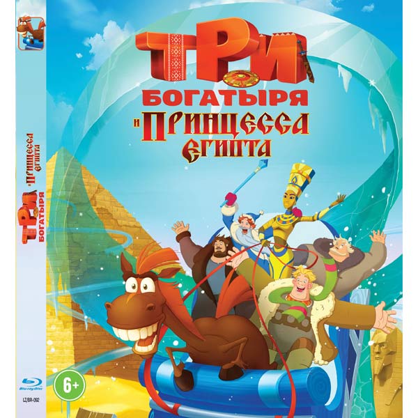 Blu-ray диск . Три богатыря и принцеса Египта фото