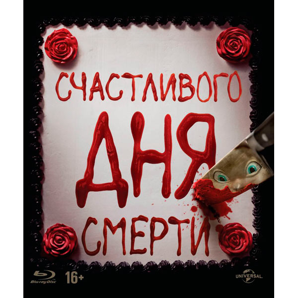 BLU-RAY-видеодиск ND Play Счастливого дня смерти