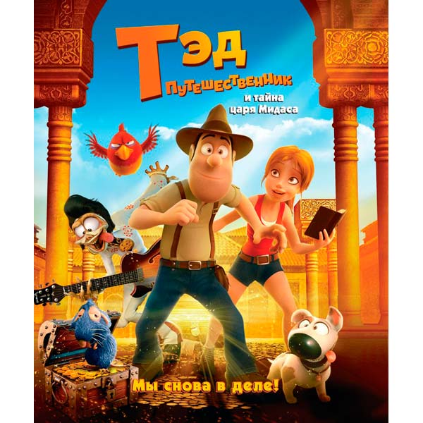 Blu-ray диск . Тэд-путешественник и тайна царя Мидаса фото
