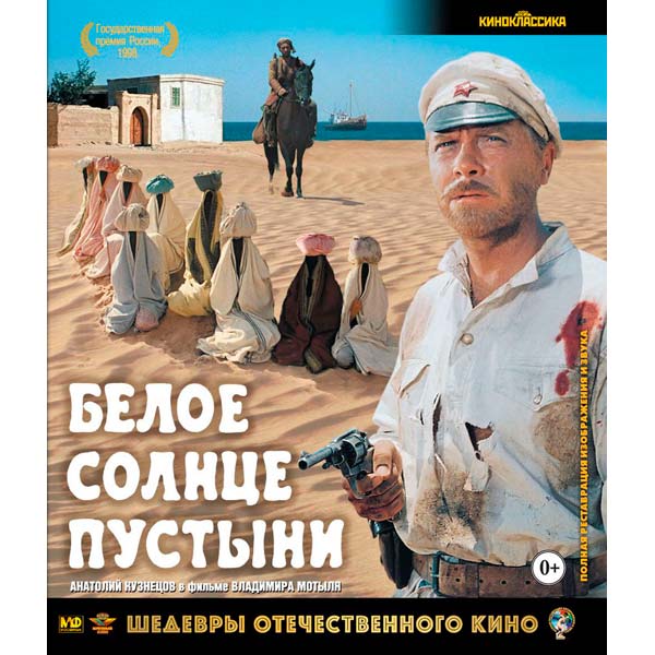Blu-ray диск . Шедевры ОК. Белое солнце пустыни фото
