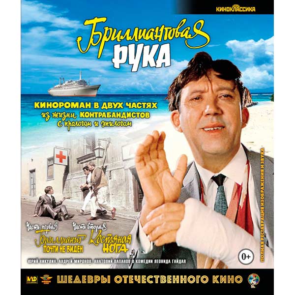 Blu-ray диск . Шедевры ОК. Бриллиантовая рука фото