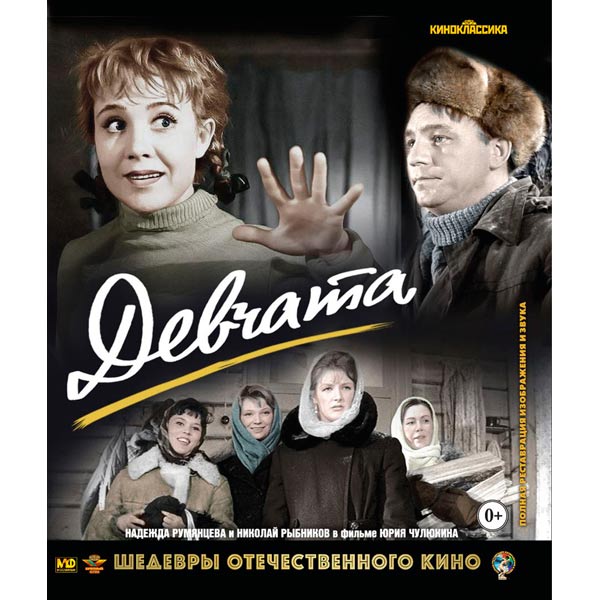 Blu-ray диск . Шедевры ОК. Девчата фото